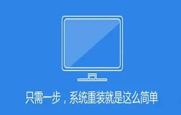 一鍵重裝系統軟件免費版-一鍵重裝系統軟件推薦