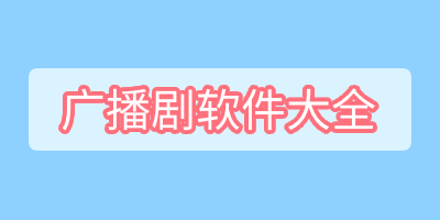 廣播劇軟件合集-廣播劇軟件大全-廣播劇軟件下載