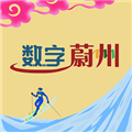 數字蔚州app