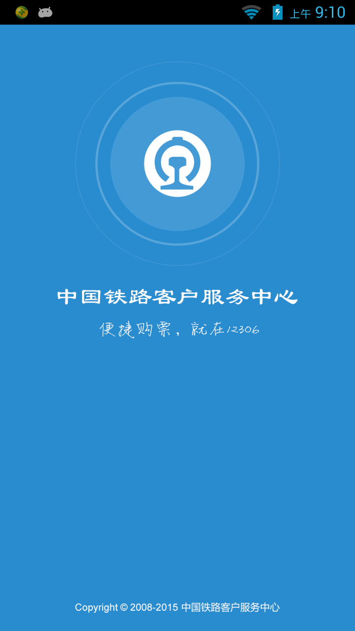 鐵路12306移動版
