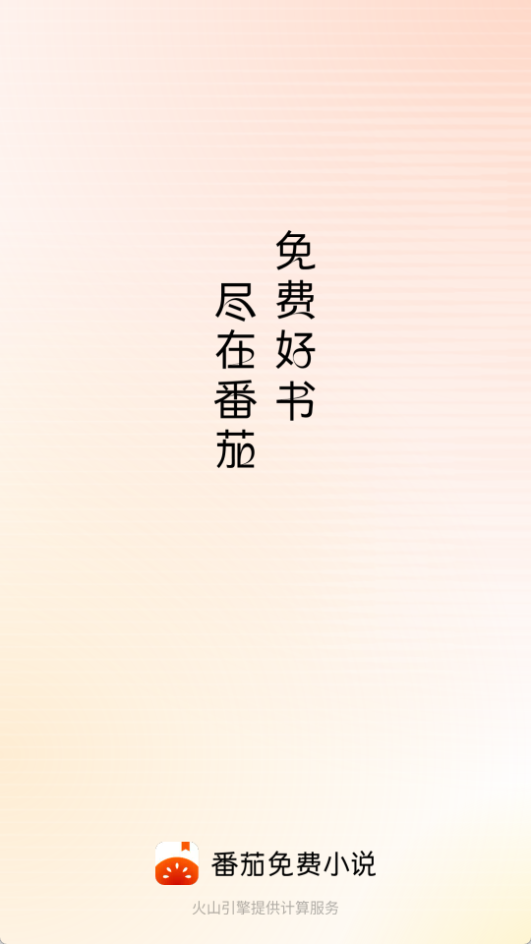 番茄免費小說最新版