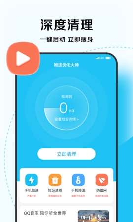 唯速優化大師手機版