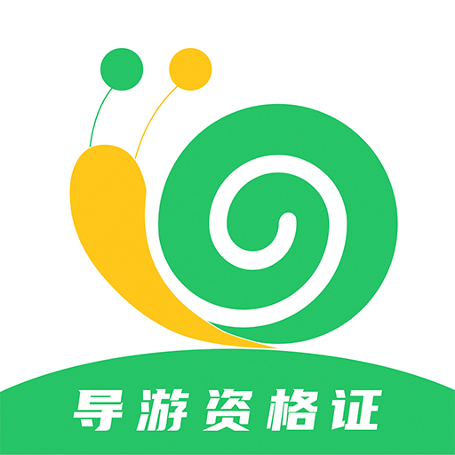 導游證小牛題庫官方最新版