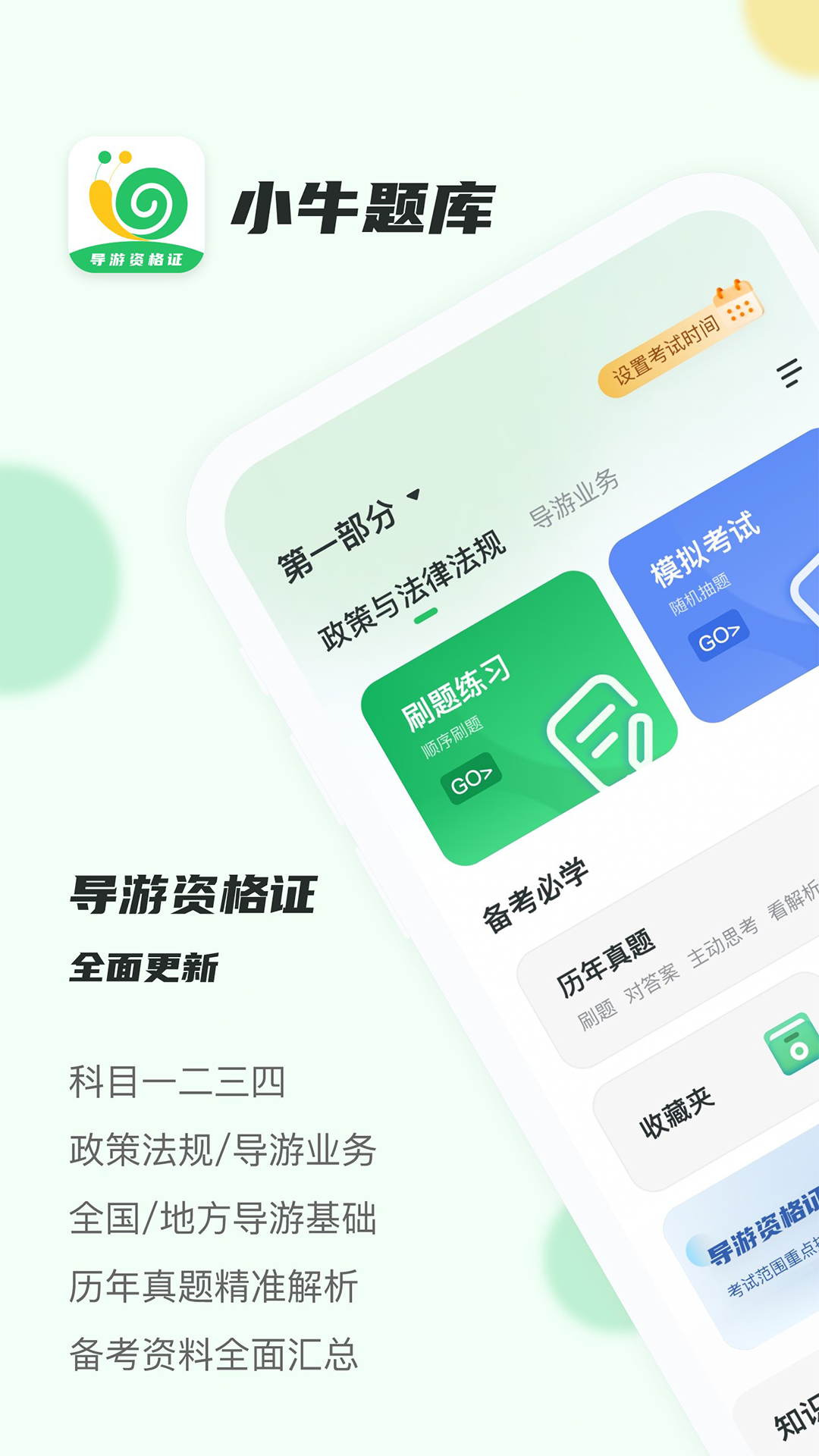 導游證小牛題庫官方最新版