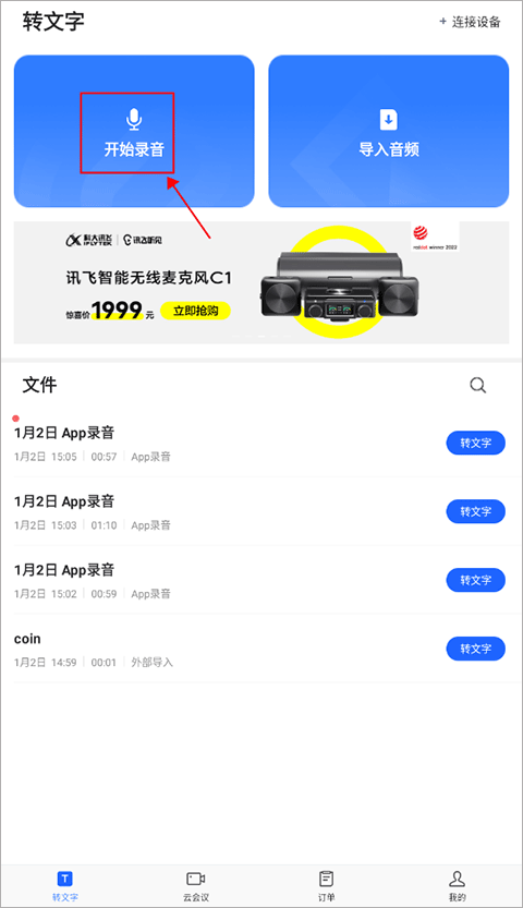 訊飛聽見(語音轉(zhuǎn)文字)