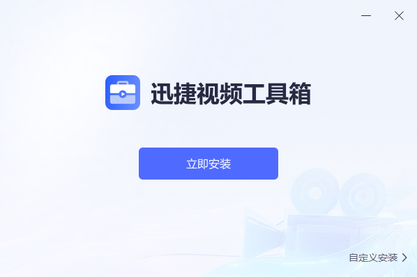 迅捷視頻工具箱純凈版