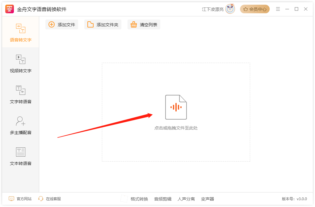 金舟文字語音轉換軟件電腦版