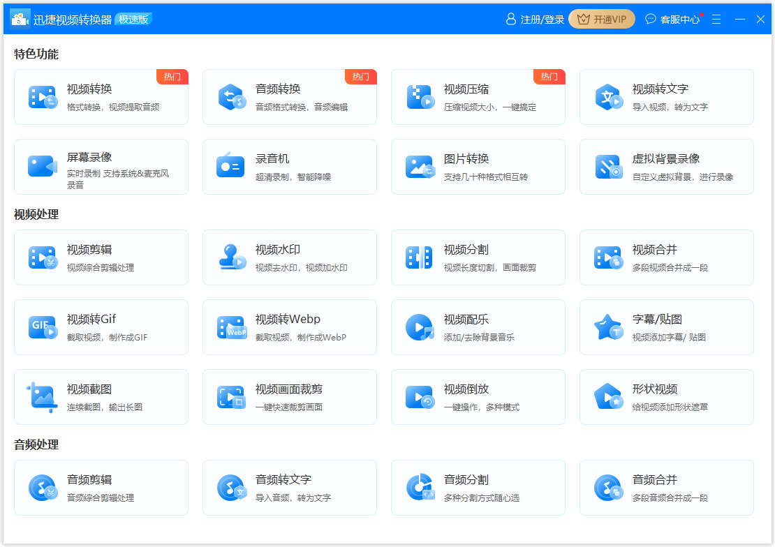 迅捷視頻轉換器極速版