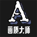 小沐風畫質助手標準版
