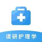 讀研護(hù)理學(xué)官方版