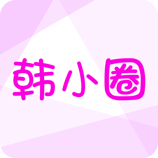 韓小圈下載-韓小圈正版/最新版/安卓版/官方版