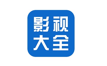 影視大全下載-影視大全正版/手機版/最新版/官方版