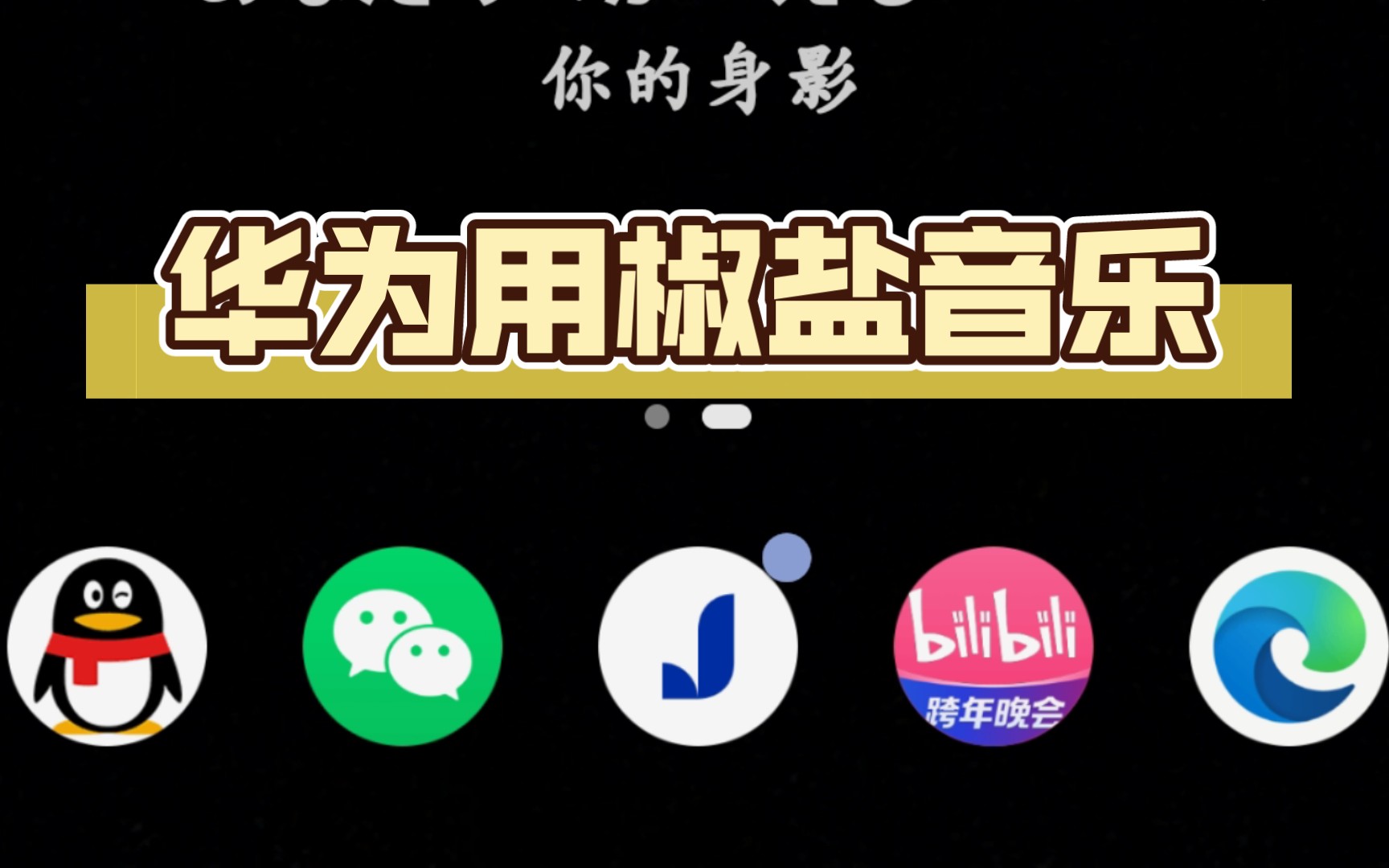 椒鹽音樂下載-椒鹽音樂正版/最新版/手機版/安卓版