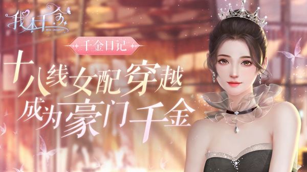 我本千金游戲合集下載-我本千金官方版/滿V版/內購版/免費版游戲-我本千金游戲大全