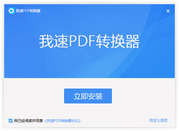 我速PDF轉換器電腦版