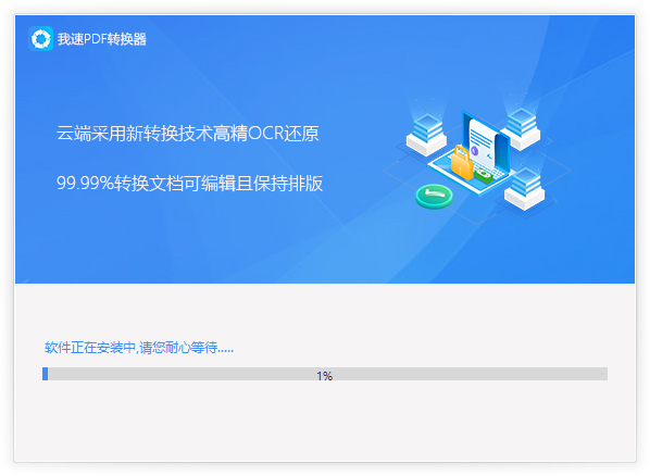 我速PDF轉換器電腦版
