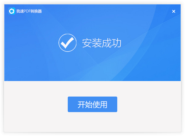 我速PDF轉換器電腦版