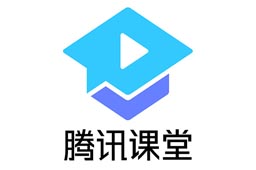 騰訊課堂專業版