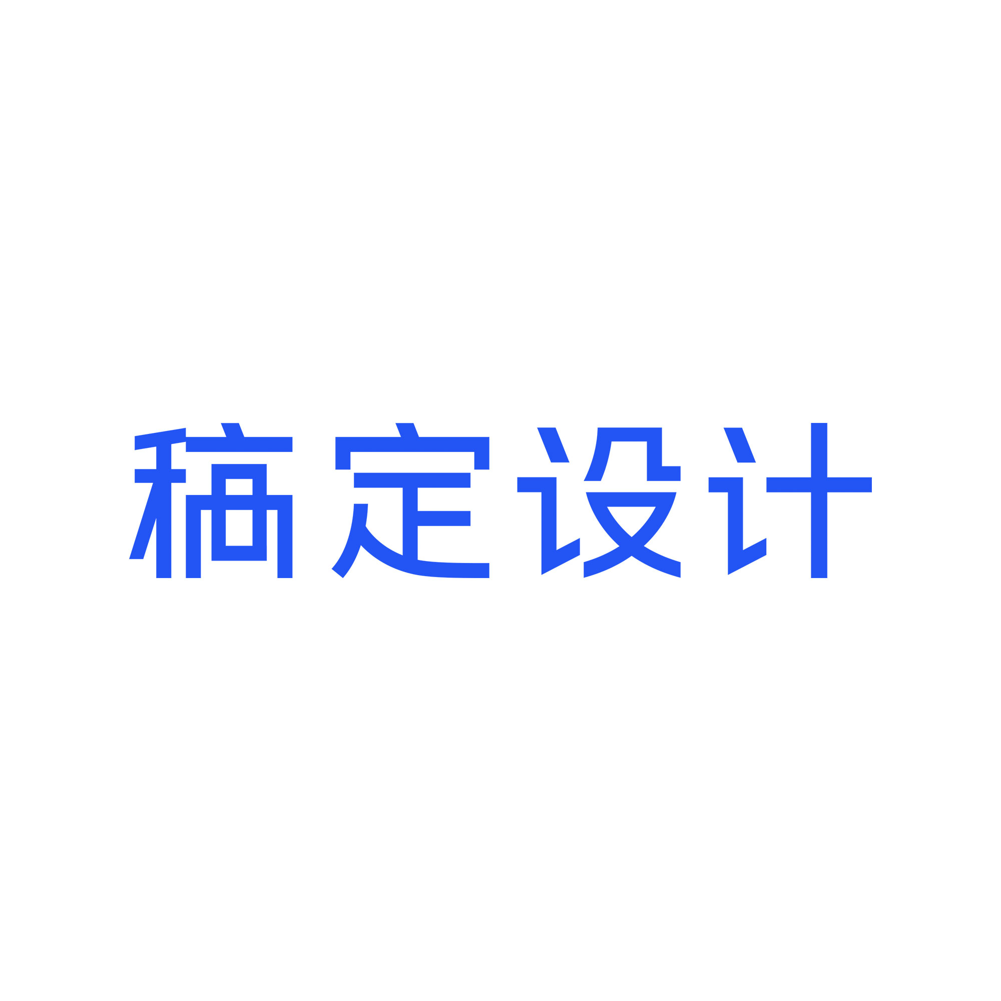稿定設計下載-稿定設計正版/最新版/PC版/電腦版