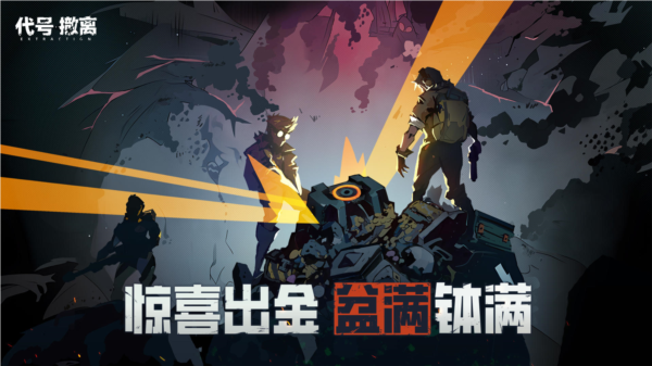 代號:撤離安卓版