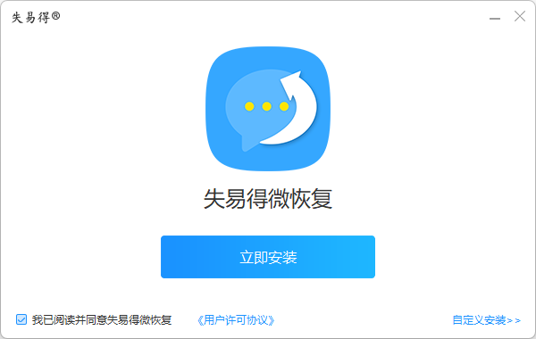 失易得微恢復(微信數據恢復)