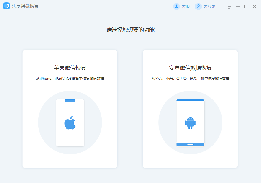 失易得微恢復(微信數據恢復)