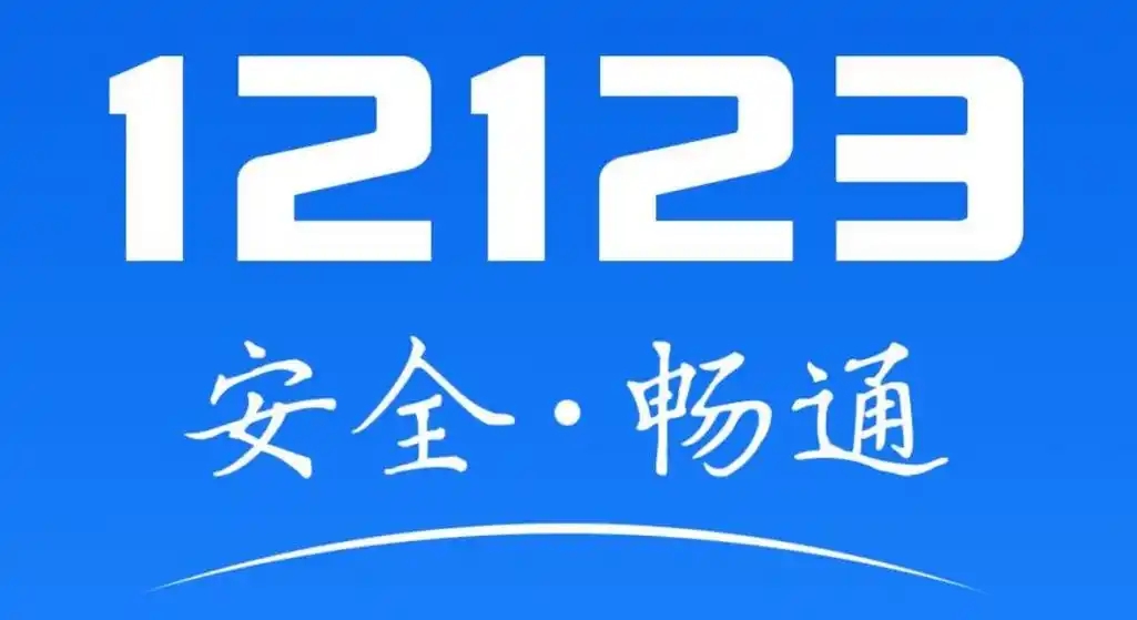 交管12123下載-交管12123手機版/官方版/最新版/優化版