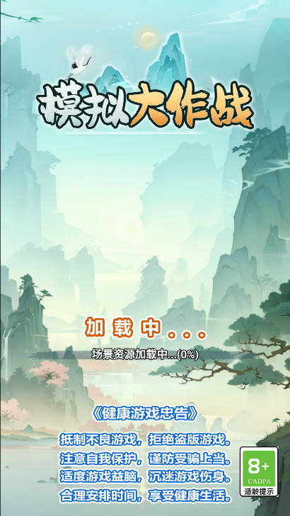 模擬大作戰正版