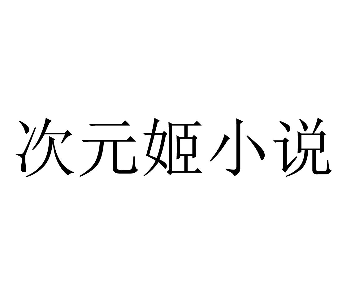 次元姬小說下載-次元姬小說正版/最新版/手機版/安卓版