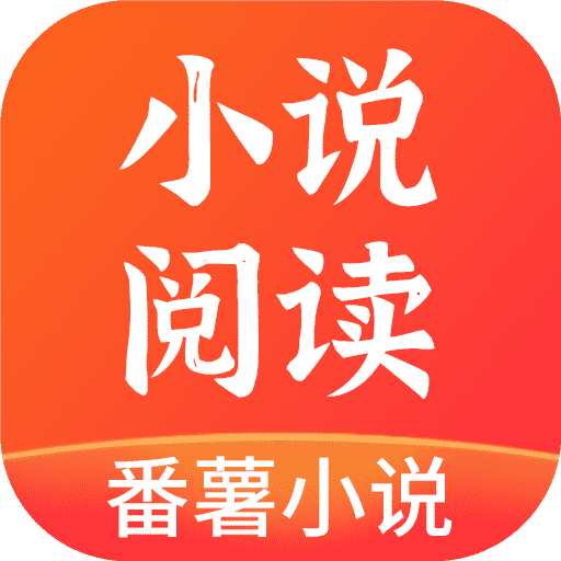 番薯免費小說下載-番薯免費小說正版/手機版/安卓版/最新版