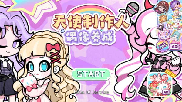 天使制作人偶像養成無廣告版