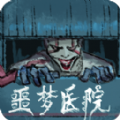 噩夢醫院單機版