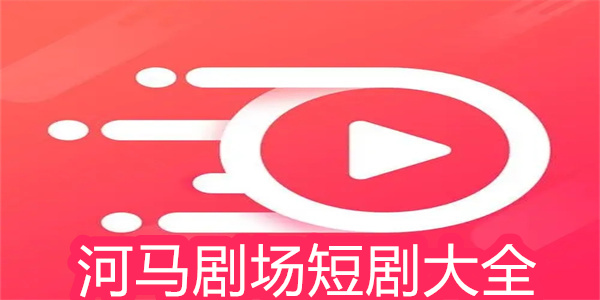 河馬劇場下載-河馬劇場安卓版/官方正版/官方版/純凈版
