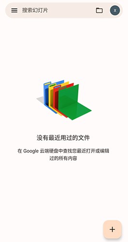 谷歌幻燈片最新版