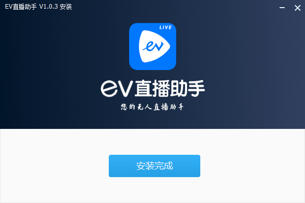 EV直播助手(無(wú)人值守)
