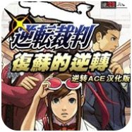 逆轉裁判復蘇的逆轉手機版