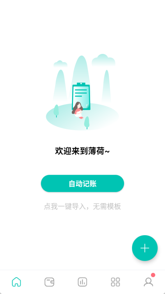 薄荷記賬(賬本免費)