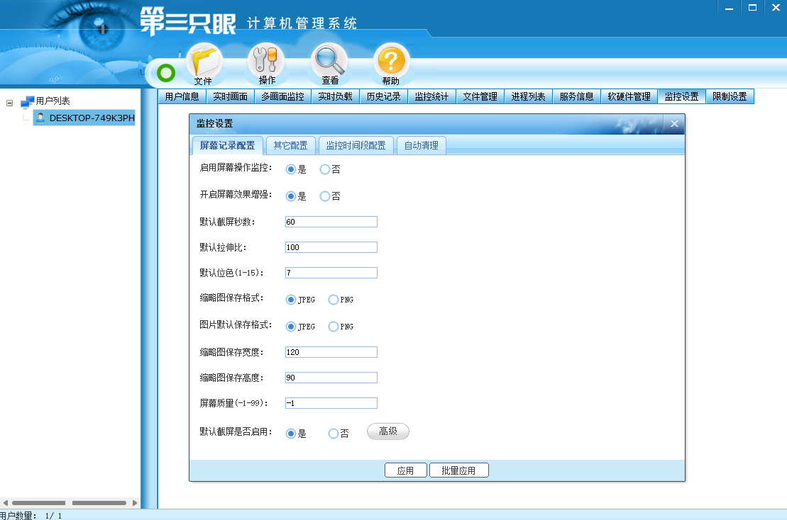 第三只眼網絡監控軟件官網版