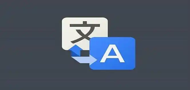 免費的翻譯軟件有哪些-免費的翻譯軟件電腦版