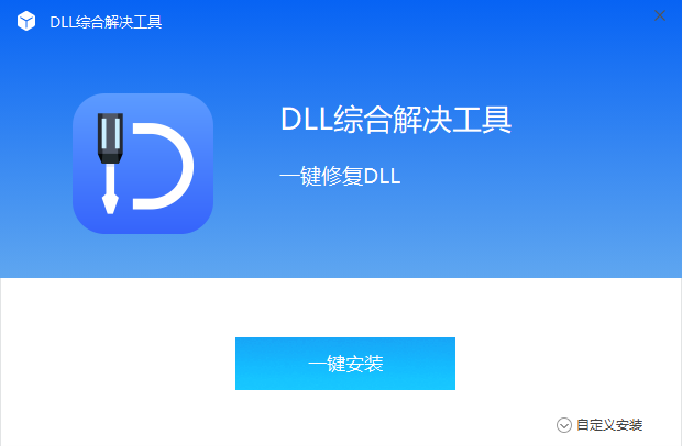 全能王DLL修復工具優化版