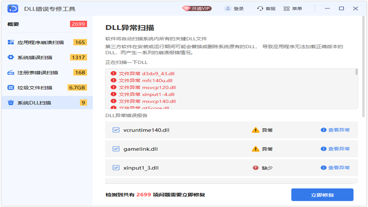 全能王DLL修復工具優化版