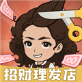 招財理發店游戲