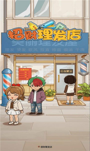 招財理發店游戲