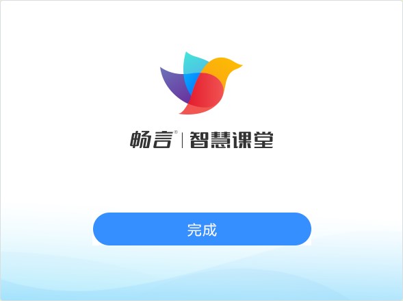 暢言智慧課堂優化版