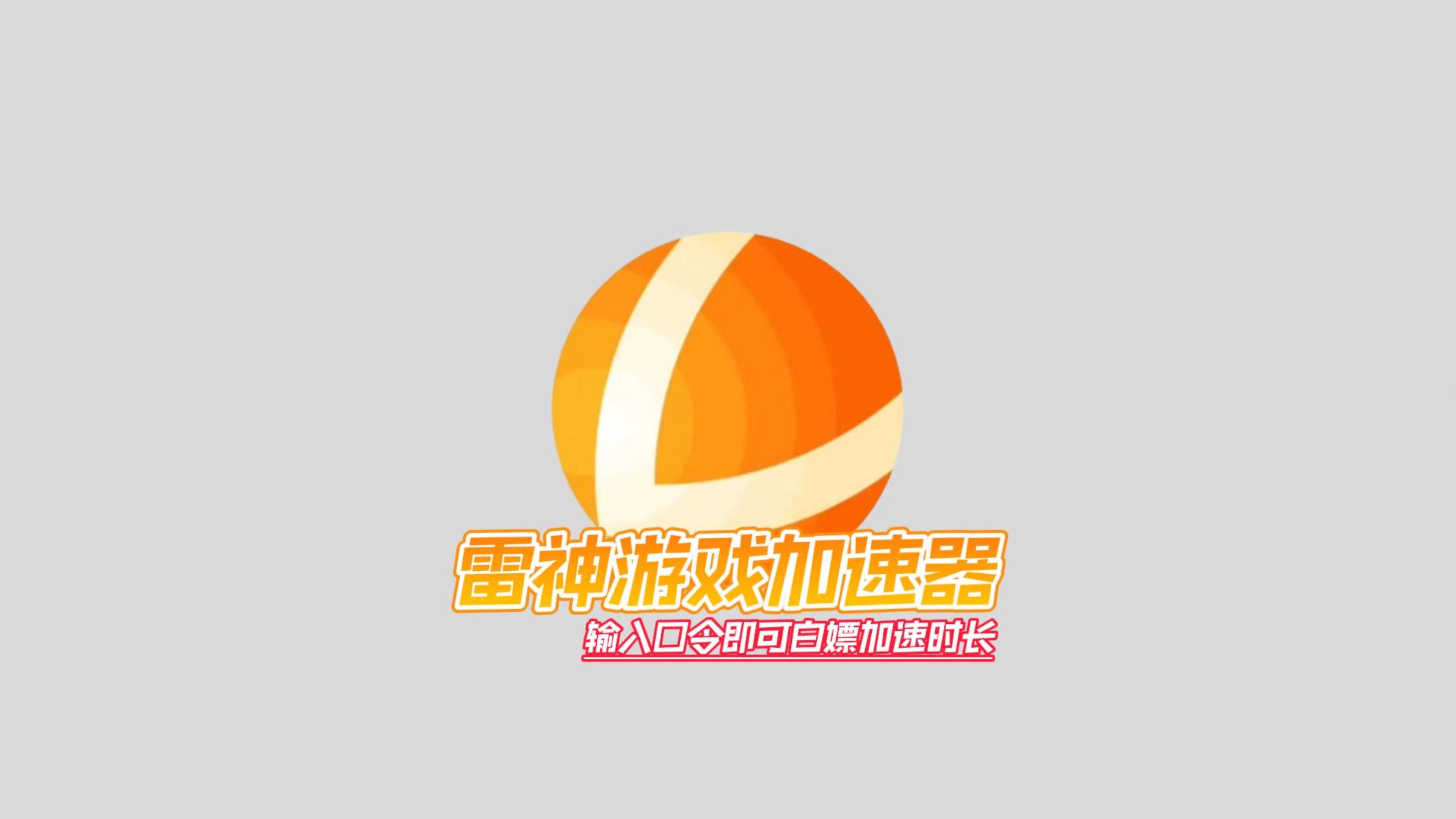 雷神加速器這些-雷神加速器正式版/最新版/優化版/標準版