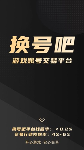 換號吧游戲交易平臺官網版