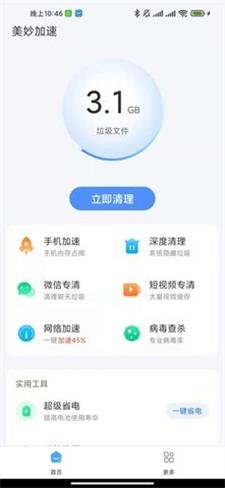 美妙加速清理專業版