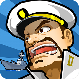 艦隊大作戰2無限金幣版