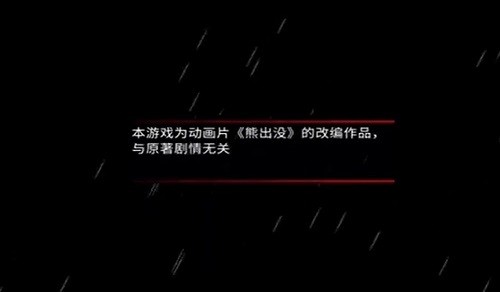 熊出沒離別手機(jī)版