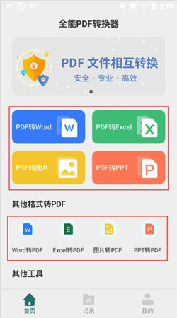 全能PDF轉換器安卓版